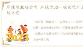 麻辣烫30块贵吗 麻辣烫50一碗它凭什么卖这么贵