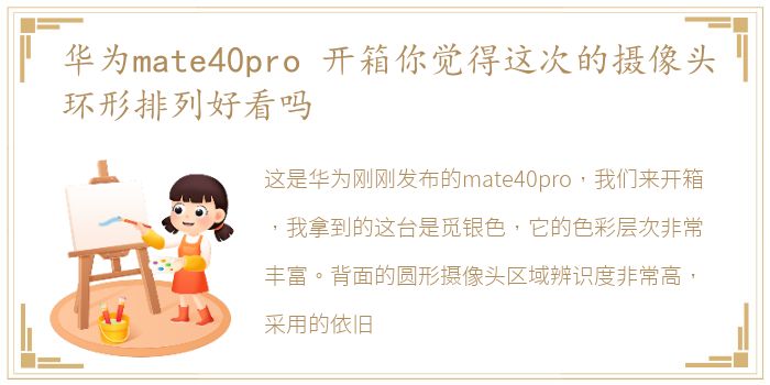 华为mate40pro 开箱你觉得这次的摄像头环形排列好看吗