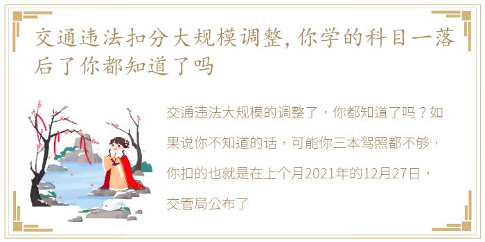 交通违法扣分大规模调整,你学的科目一落后了你都知道了吗