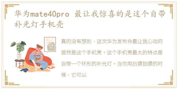 华为mate40pro 最让我惊喜的是这个自带补光灯手机壳