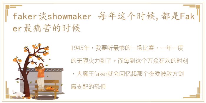 faker谈showmaker 每年这个时候,都是Faker最痛苦的时候