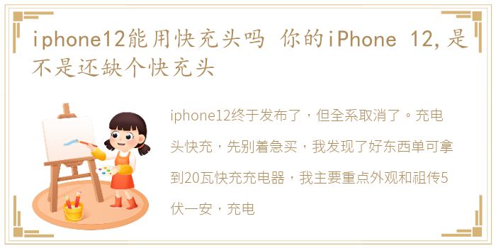 iphone12能用快充头吗 你的iPhone 12,是不是还缺个快充头