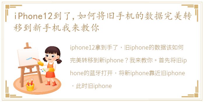 iPhone12到了,如何将旧手机的数据完美转移到新手机我来教你