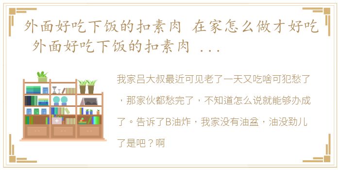 外面好吃下饭的扣素肉 在家怎么做才好吃 外面好吃下饭的扣素肉 在家怎么做