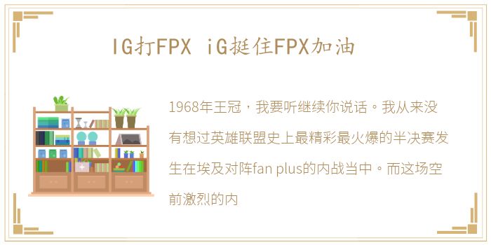 IG打FPX iG挺住FPX加油