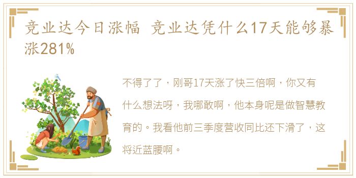 竞业达今日涨幅 竞业达凭什么17天能够暴涨281%