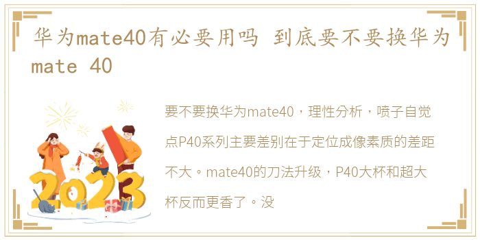 华为mate40有必要用吗 到底要不要换华为mate 40