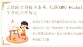 大疆随心换使用条件,大疆OSMO Pocket2来了升级非常给力