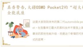 真香警告,大疆OSMO Pocket2的“超大杯”全能底座