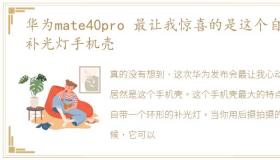 华为mate40pro 最让我惊喜的是这个自带补光灯手机壳