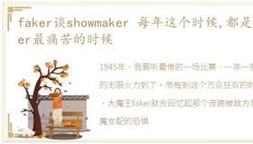 faker谈showmaker 每年这个时候,都是Faker最痛苦的时候