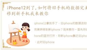 iPhone12到了,如何将旧手机的数据完美转移到新手机我来教你