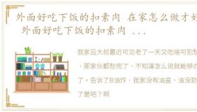 外面好吃下饭的扣素肉 在家怎么做才好吃 外面好吃下饭的扣素肉 在家怎么做