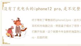 没有了充电头的iphone12 pro,是不完整的