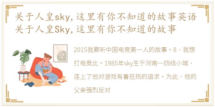 关于人皇sky,这里有你不知道的故事英语 关于人皇Sky,这里有你不知道的故事