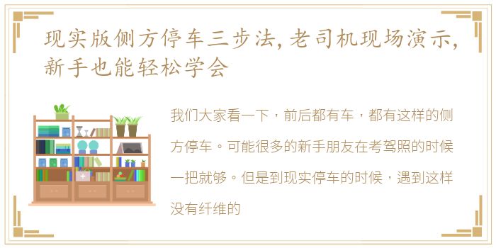 现实版侧方停车三步法,老司机现场演示,新手也能轻松学会