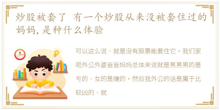 炒股被套了 有一个炒股从来没被套住过的妈妈,是种什么体验