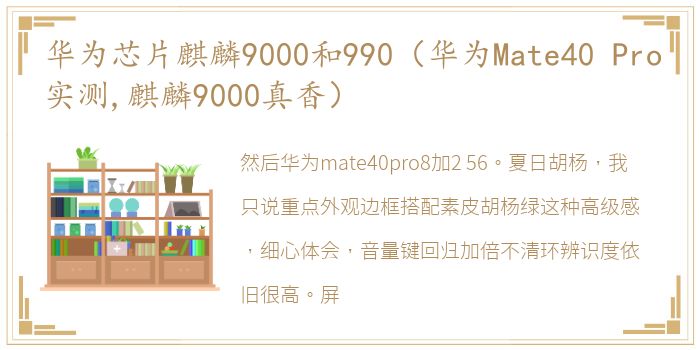 华为芯片麒麟9000和990（华为Mate40 Pro实测,麒麟9000真香）