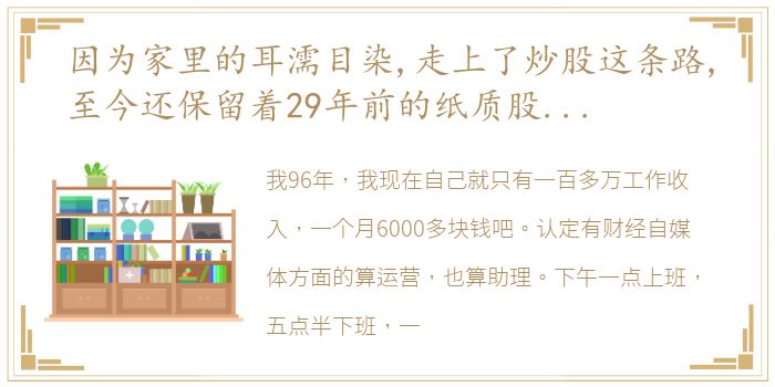 因为家里的耳濡目染,走上了炒股这条路,至今还保留着29年前的纸质股票认购证你知道当时是如何交易股票的吗