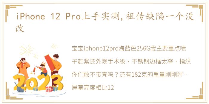 iPhone 12 Pro上手实测,祖传缺陷一个没改