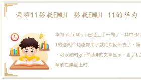 荣耀11搭载EMUI 搭载EMUI 11的华为