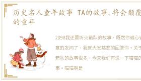 历史名人童年故事 TA的故事,将会颠覆你的童年