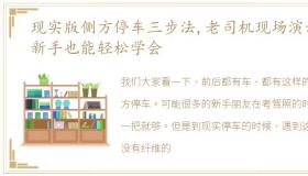 现实版侧方停车三步法,老司机现场演示,新手也能轻松学会