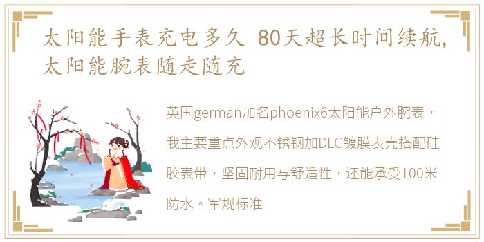 太阳能手表充电多久 80天超长时间续航,太阳能腕表随走随充