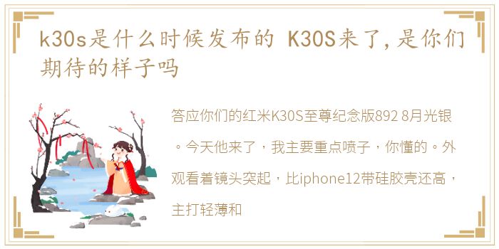 k30s是什么时候发布的 K30S来了,是你们期待的样子吗