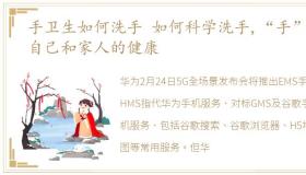 手卫生如何洗手 如何科学洗手,“手”住自己和家人的健康