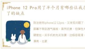 iPhone 12 Pro用了半个月有哪些让我忍不了的缺点