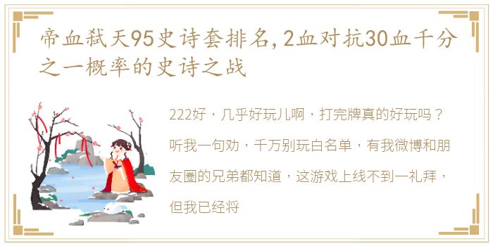 帝血弑天95史诗套排名,2血对抗30血千分之一概率的史诗之战