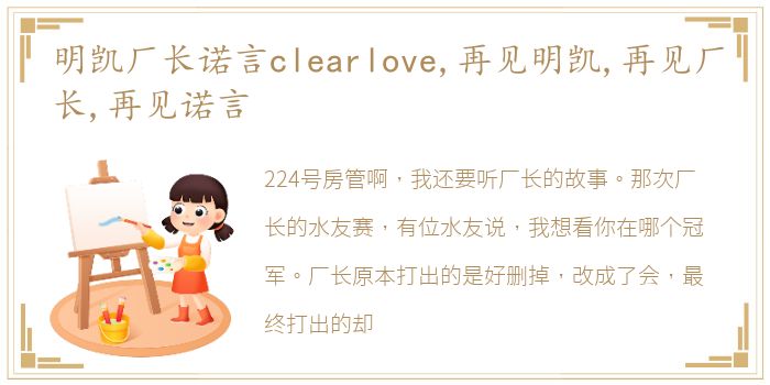 明凯厂长诺言clearlove,再见明凯,再见厂长,再见诺言