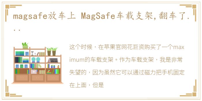 magsafe放车上 MagSafe车载支架,翻车了...