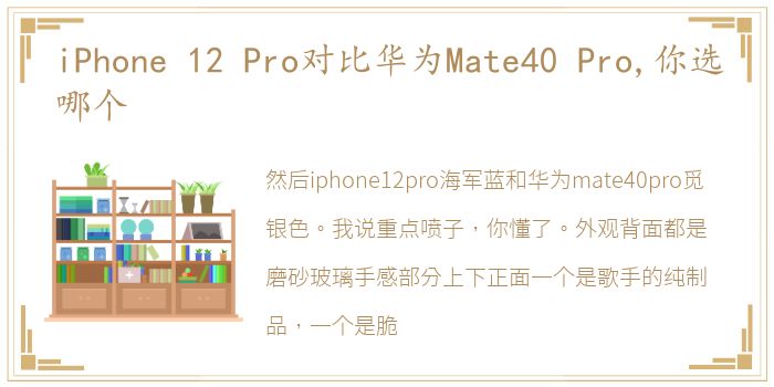 iPhone 12 Pro对比华为Mate40 Pro,你选哪个