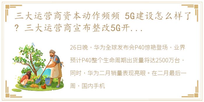 三大运营商资本动作频频 5G建设怎么样了? 三大运营商宣布整改5G开支大幅加码