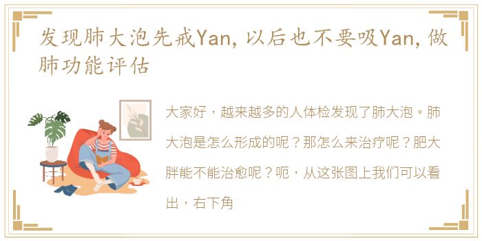 发现肺大泡先戒Yan,以后也不要吸Yan,做肺功能评估