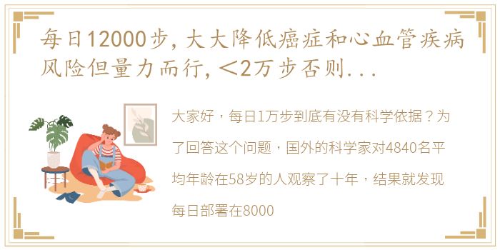 每日12000步,大大降低癌症和心血管疾病风险但量力而行,＜2万步否则有损膝关节