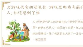 为游戏代言的明星们 游戏里那些奇葩代言人,你还想到了谁