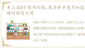 车上这5个实用功能,很多新手竟不知道,关键时刻有大用