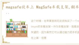 magsafe放车上 MagSafe车载支架,翻车了...