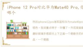 iPhone 12 Pro对比华为Mate40 Pro,你选哪个