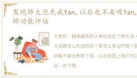 发现肺大泡先戒Yan,以后也不要吸Yan,做肺功能评估