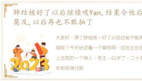 肺结核好了以后继续吸Yan,结果令他后悔莫及,以后再也不敢抽了