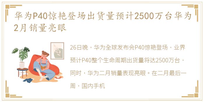 华为P40惊艳登场出货量预计2500万台华为2月销量亮眼