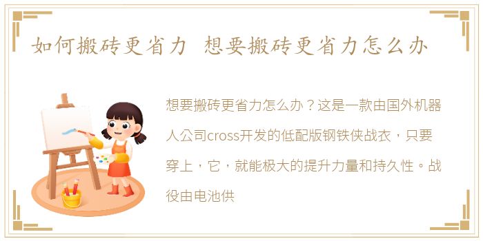 如何搬砖更省力 想要搬砖更省力怎么办