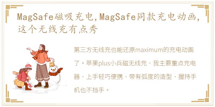 MagSafe磁吸充电,MagSafe同款充电动画,这个无线充有点秀