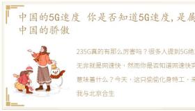 中国的5G速度 你是否知道5G速度,是属于中国的骄傲