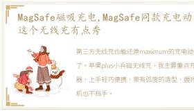 MagSafe磁吸充电,MagSafe同款充电动画,这个无线充有点秀