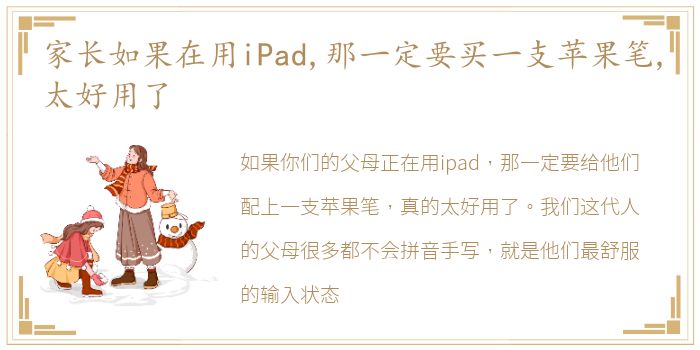 家长如果在用iPad,那一定要买一支苹果笔,太好用了